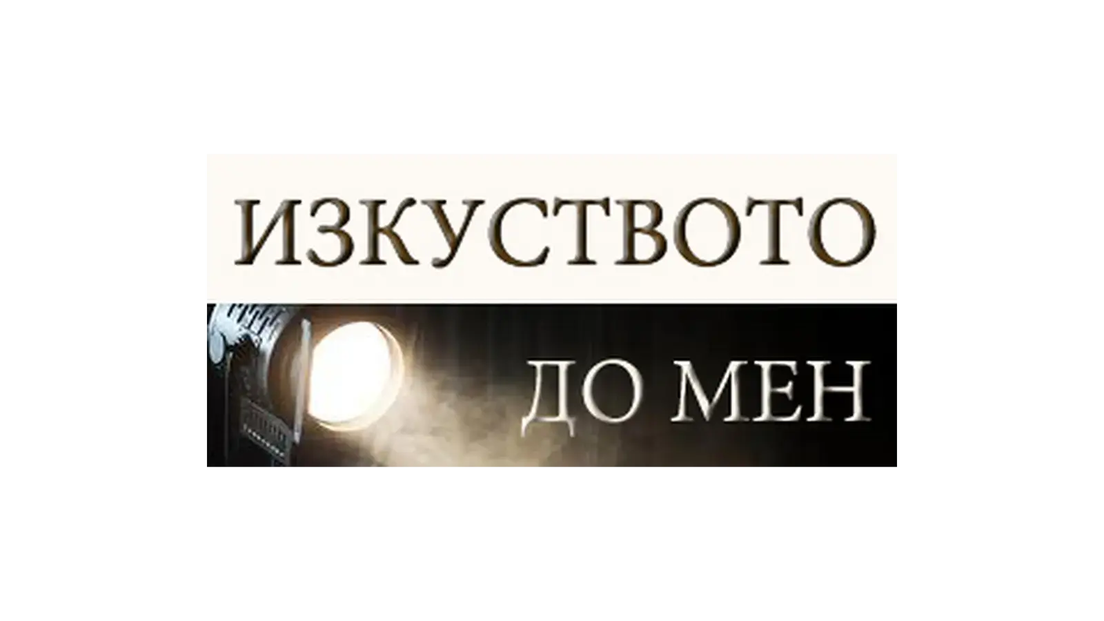 Лого на Сдружение „Изкуството до мен“
