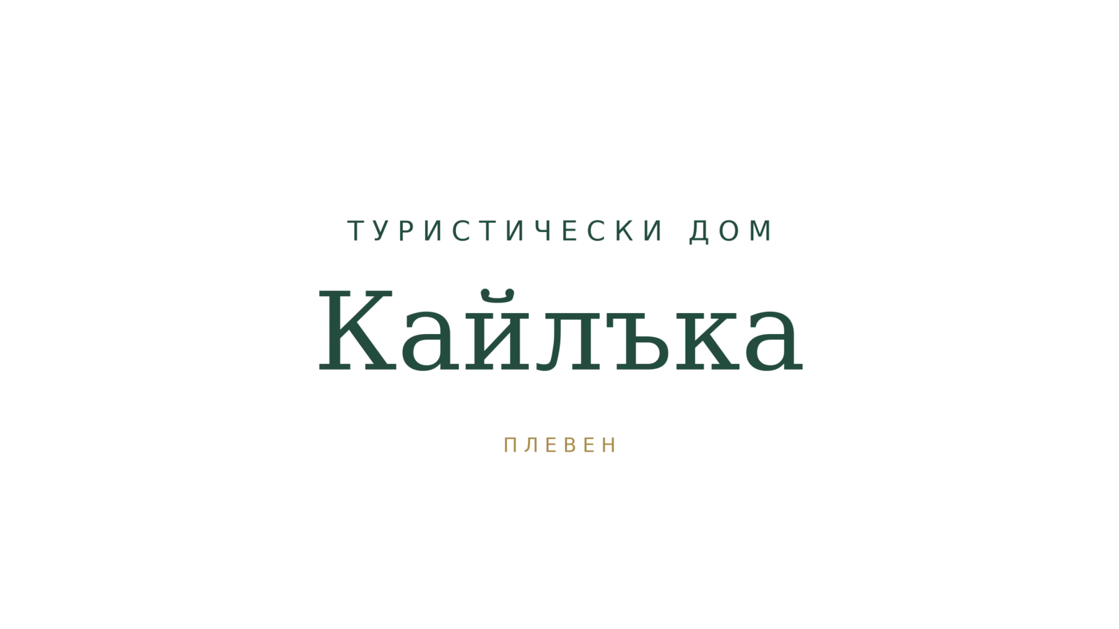 Туристически дом „Кайлъка“ — наименование